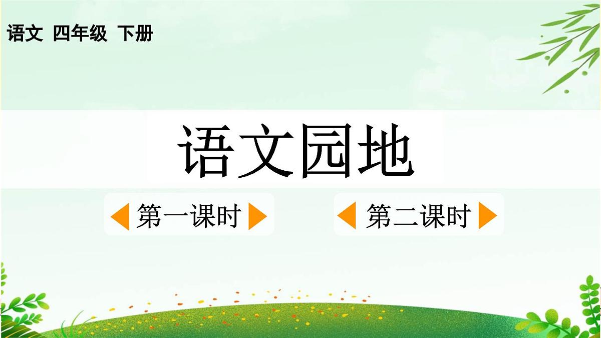 2025年春四年级下册语文第七单元《语文园地》课件（统编版）第1页