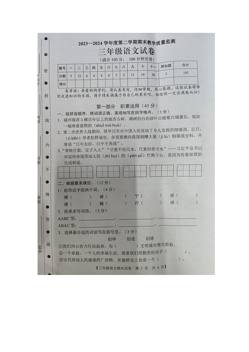 广东省湛江市麻章区2023-2024学年第二学期三年级语文期末试卷（图片版，含答案）第1页