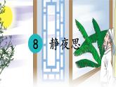 统编版一年级语文下册课件《7 静夜思》