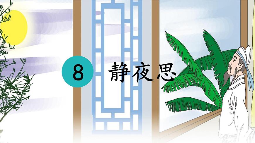 统编版一年级语文下册课件《7 静夜思》第1页