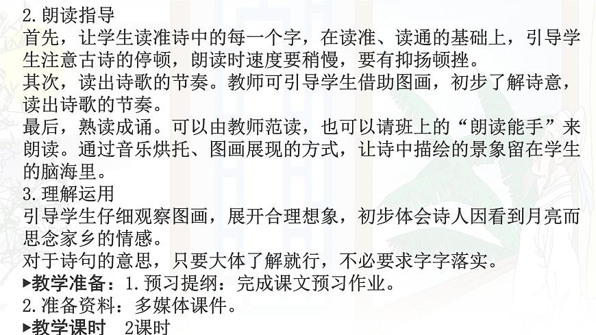 统编版一年级语文下册课件《7 静夜思》第4页