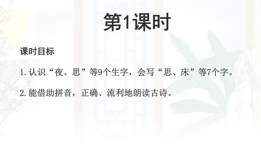 统编版一年级语文下册课件《7 静夜思》第5页