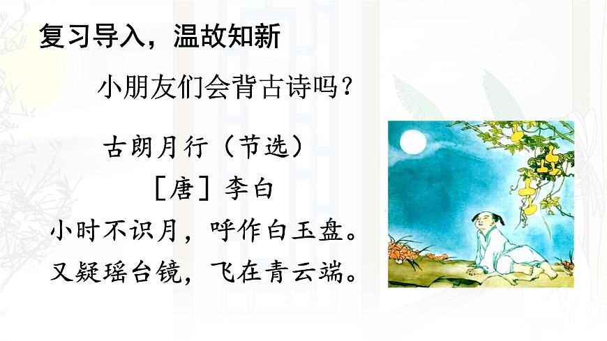 统编版一年级语文下册课件《7 静夜思》第6页