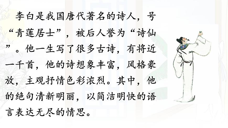 统编版一年级语文下册课件《7 静夜思》第8页