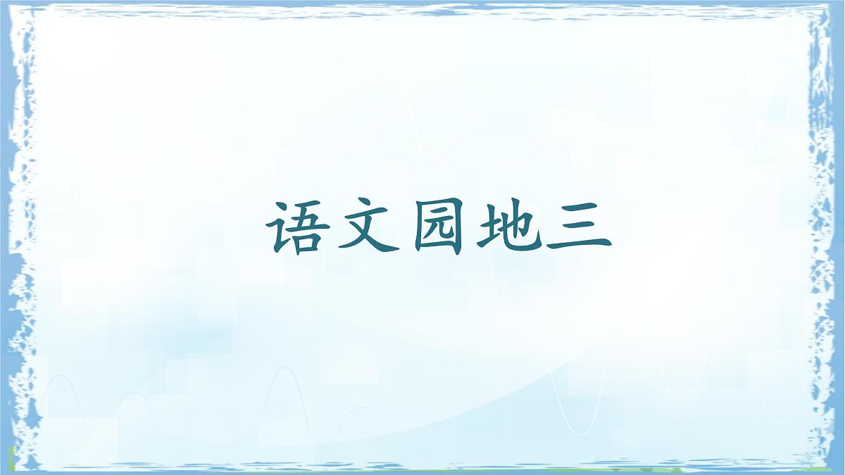 统编版一年级语文下册课件《语文园地三》第1页