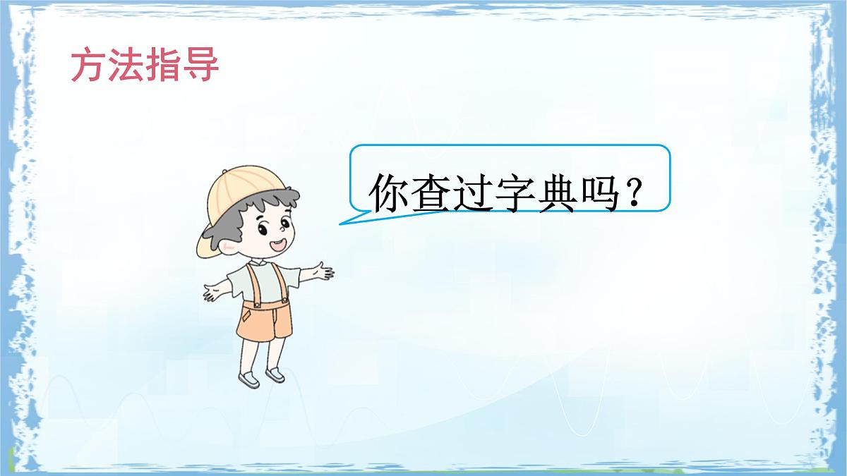 统编版一年级语文下册课件《语文园地三》第8页