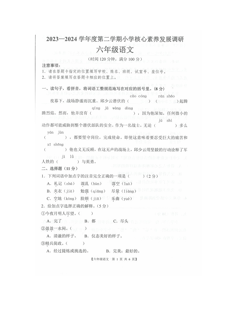 广东省湛江市赤坎区2023-2024学年第二学期六年级语文期末试卷（图片版，无答案）第1页