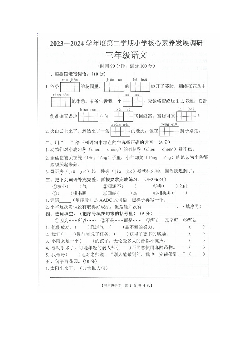 广东省湛江市赤坎区2023-2024学年第二学期小三年级语文期末试卷（图片版，含答案）第1页