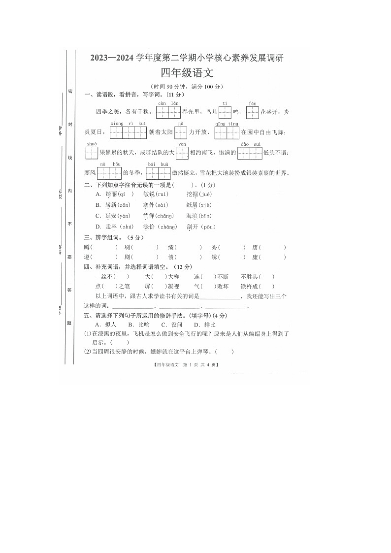 广东省湛江市赤坎区2023-2024学年第二学期四年级语文期末试卷（图片版，含答案）第1页
