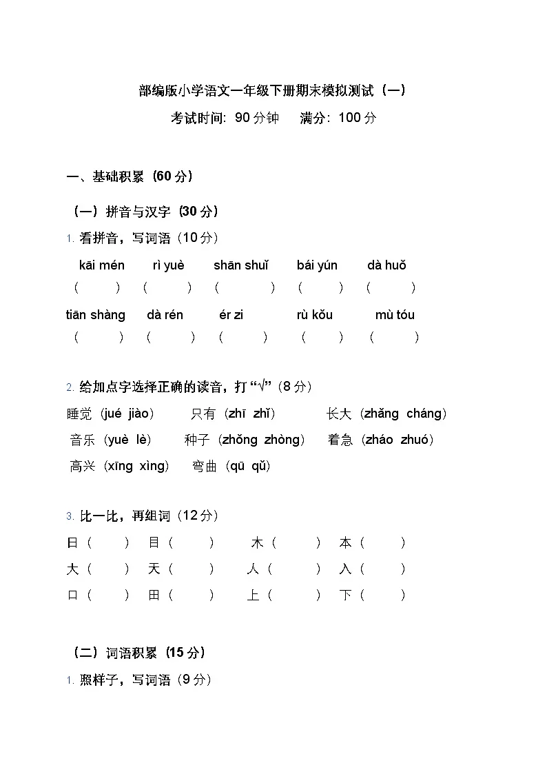 部编版小学语文一年级下册期末模拟测试（一）第1页
