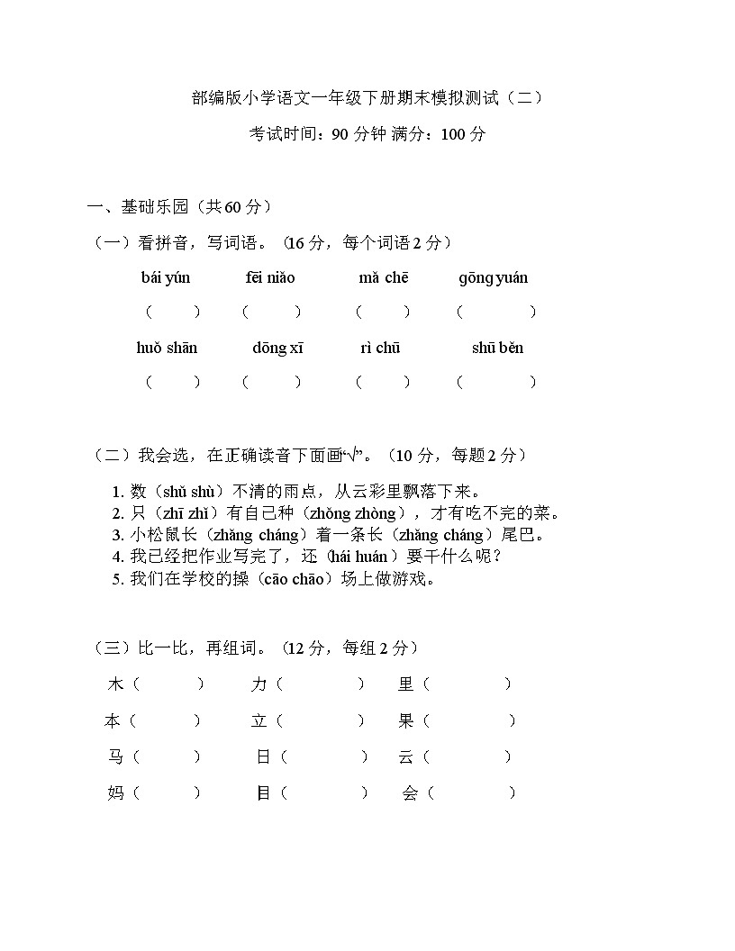 部编版小学语文一年级下册期末模拟测试（二）第1页