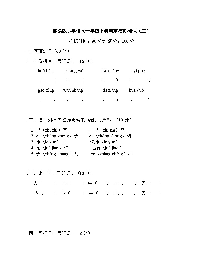 部编版小学语文一年级下册期末模拟测试（三）第1页