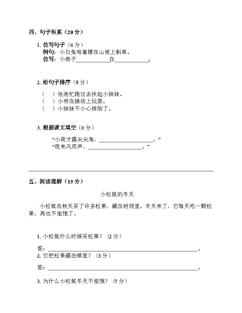 部编版小学语文一年级下册期末模拟测试（四）第3页