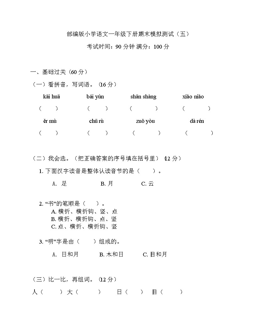 部编版小学语文一年级下册期末模拟测试（五）第1页