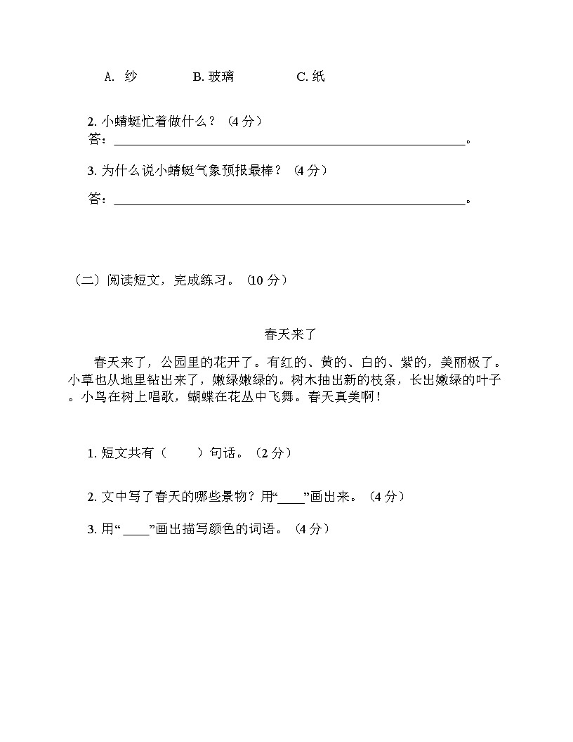 部编版小学语文一年级下册期末模拟测试（五）第3页