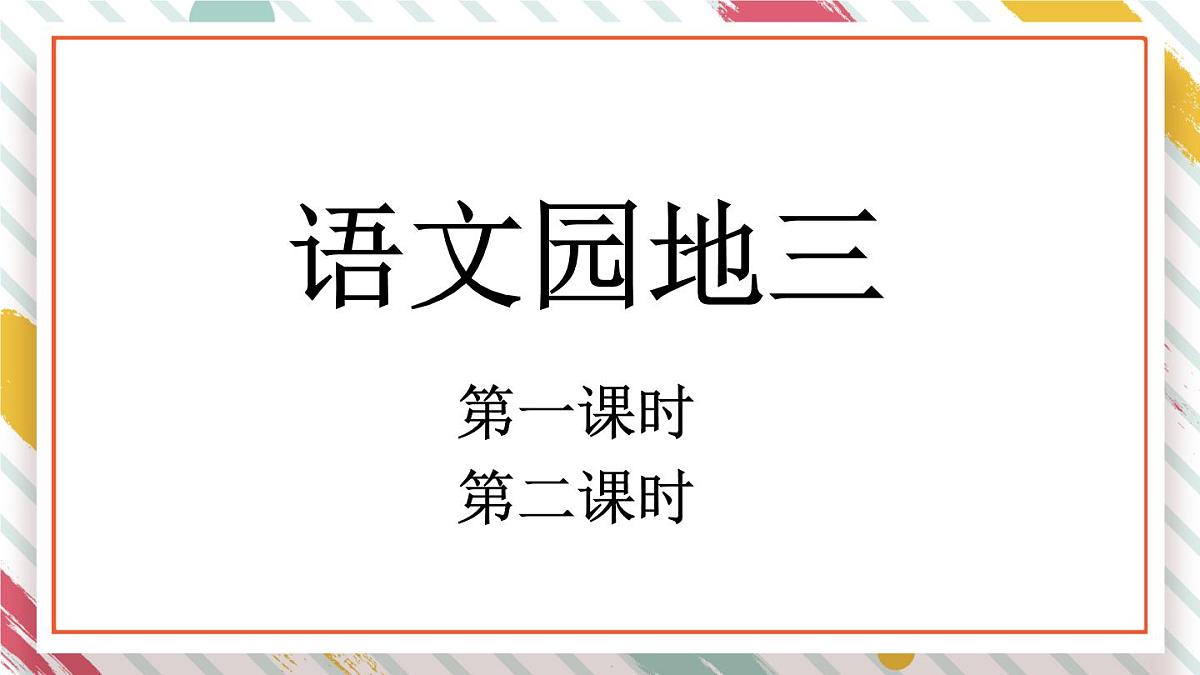 统编版一年级语文下册教学课件《语文园地三》第1页