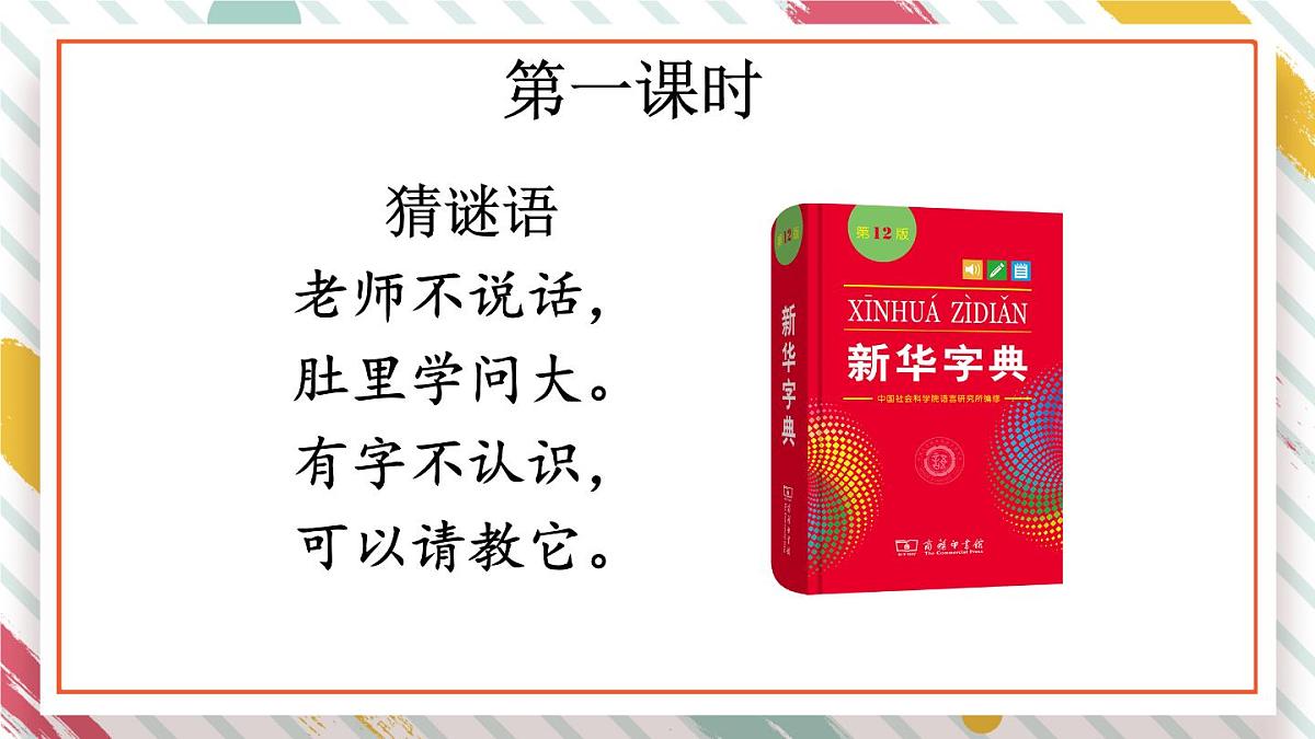 统编版一年级语文下册教学课件《语文园地三》第2页