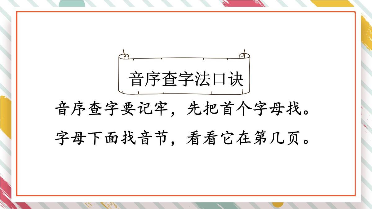统编版一年级语文下册教学课件《语文园地三》第8页