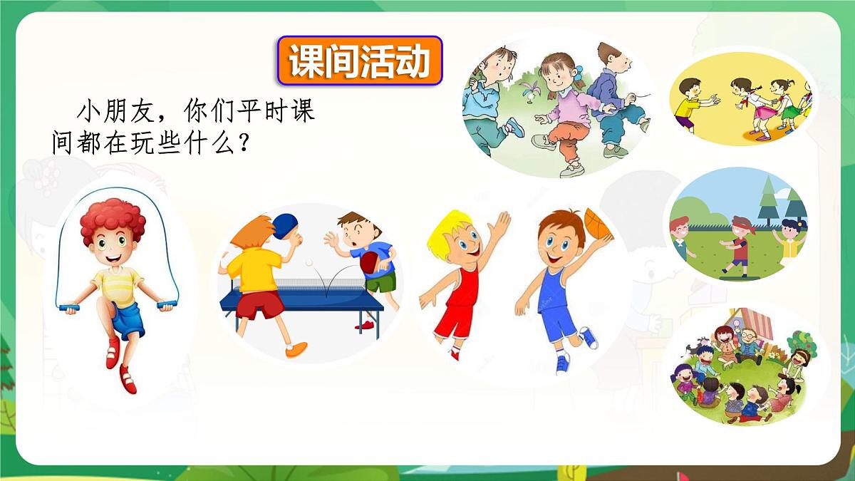 统编版小学一年级语文下册教学课件《6 怎么都快乐》第1页
