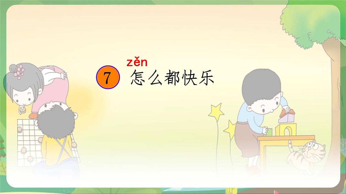 统编版小学一年级语文下册教学课件《6 怎么都快乐》第2页