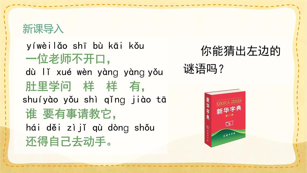 统编版小学一年级语文下册课件《语文园地三》第1页