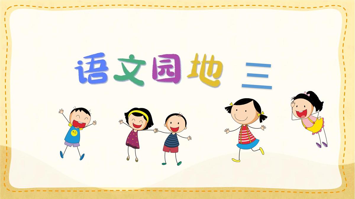 统编版小学一年级语文下册课件《语文园地三》第2页