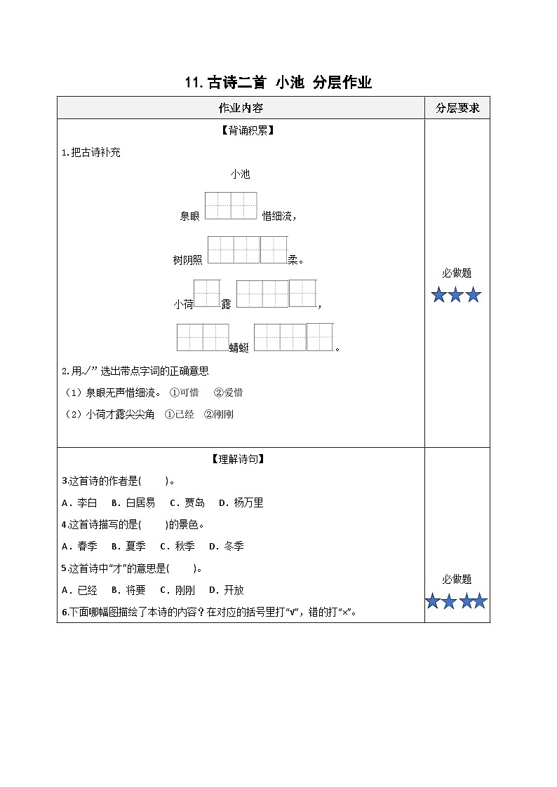 课文10《古诗二首 小池》（分层作业）第1页