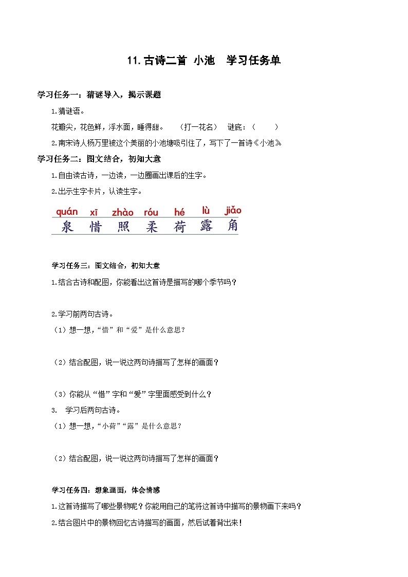 课文10《古诗二首 小池》（学习任务单）第1页