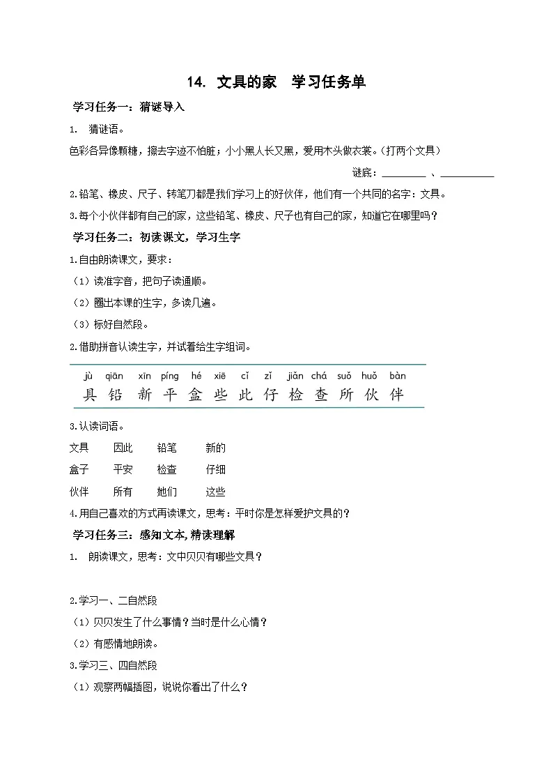 课文14《文具的家》（学习任务单）第1页