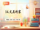 【新教材核心素養(yǎng)】部編版語(yǔ)文一下課文14《文具的家》（教學(xué)課件+教學(xué)設(shè)計(jì)+分層作業(yè)+學(xué)習(xí)任務(wù)單）