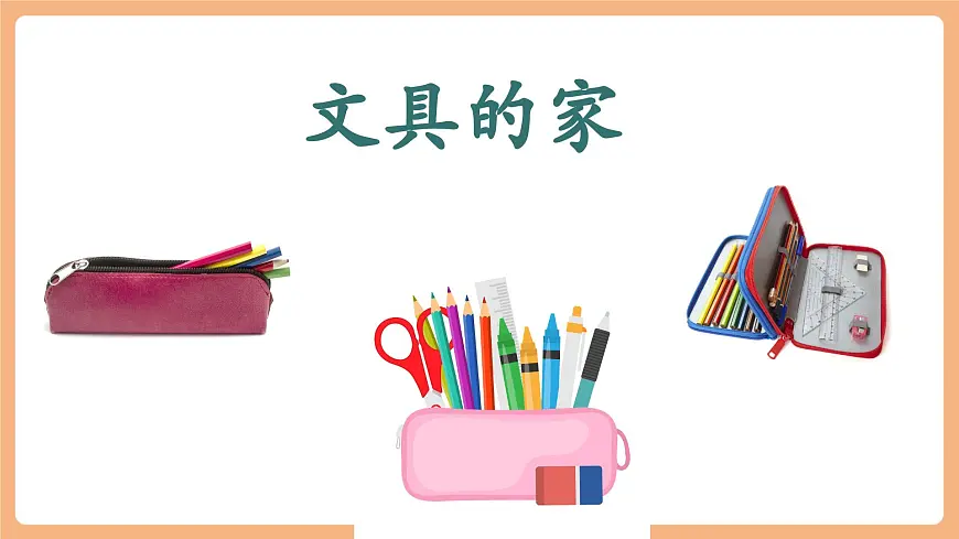 课文14《文具的家》（教学课件）第6页