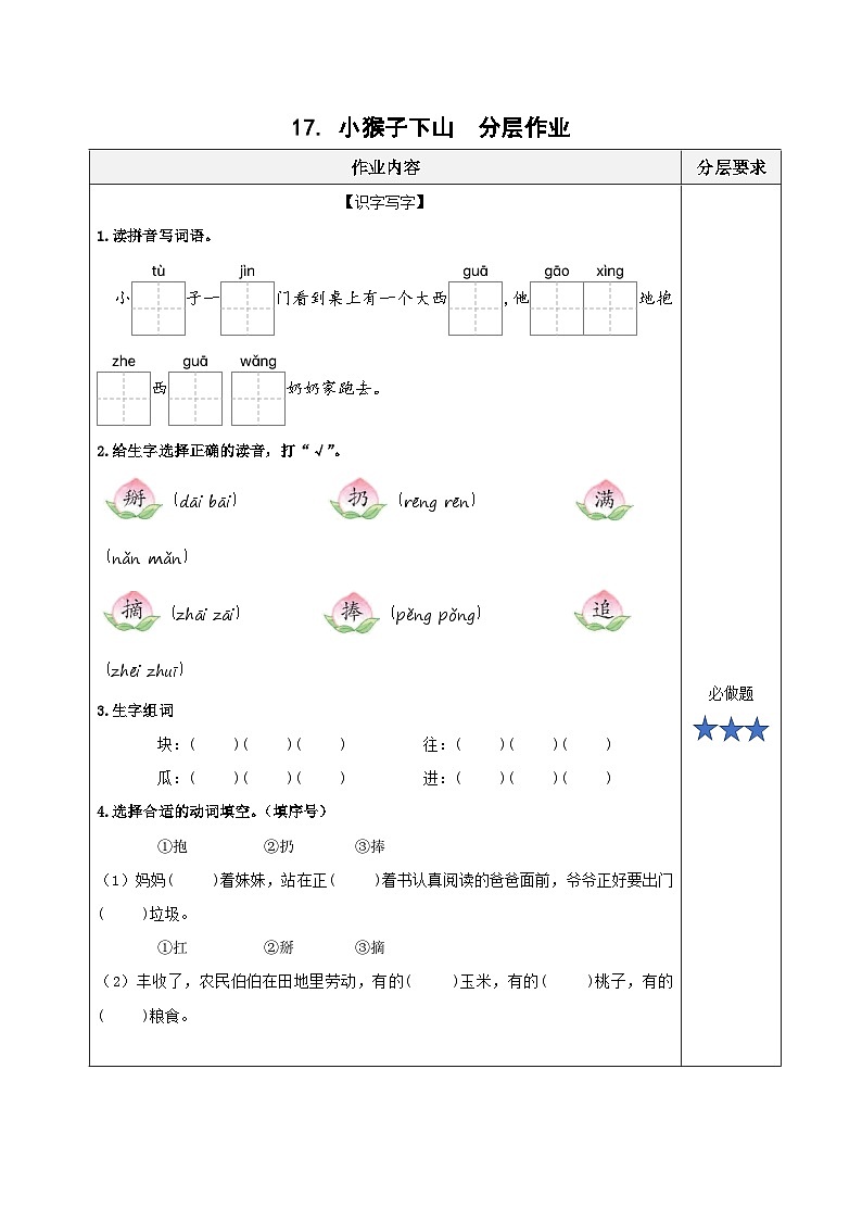 17《小猴子下山》（分层作业）第1页