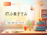 【新教材核心素養(yǎng)】部編版語(yǔ)文一下課文17《小猴子下山》（教學(xué)課件+教學(xué)設(shè)計(jì)+分層作業(yè)+學(xué)習(xí)任務(wù)單）
