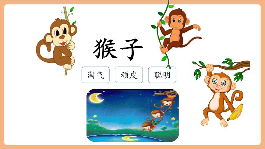 17《小猴子下山》（教学课件）第4页