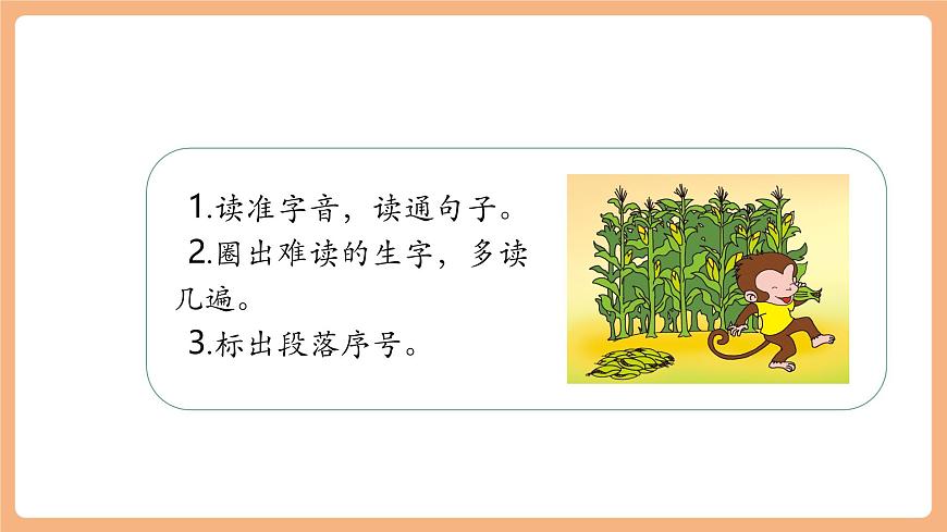 17《小猴子下山》（教学课件）第6页