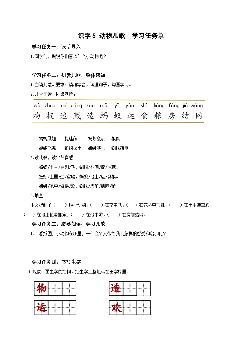 识字5《动物儿歌》（学习任务单）第1页