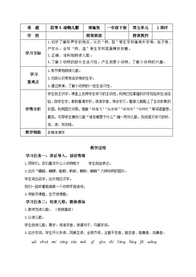 识字5《动物儿歌》（教学设计）第1页