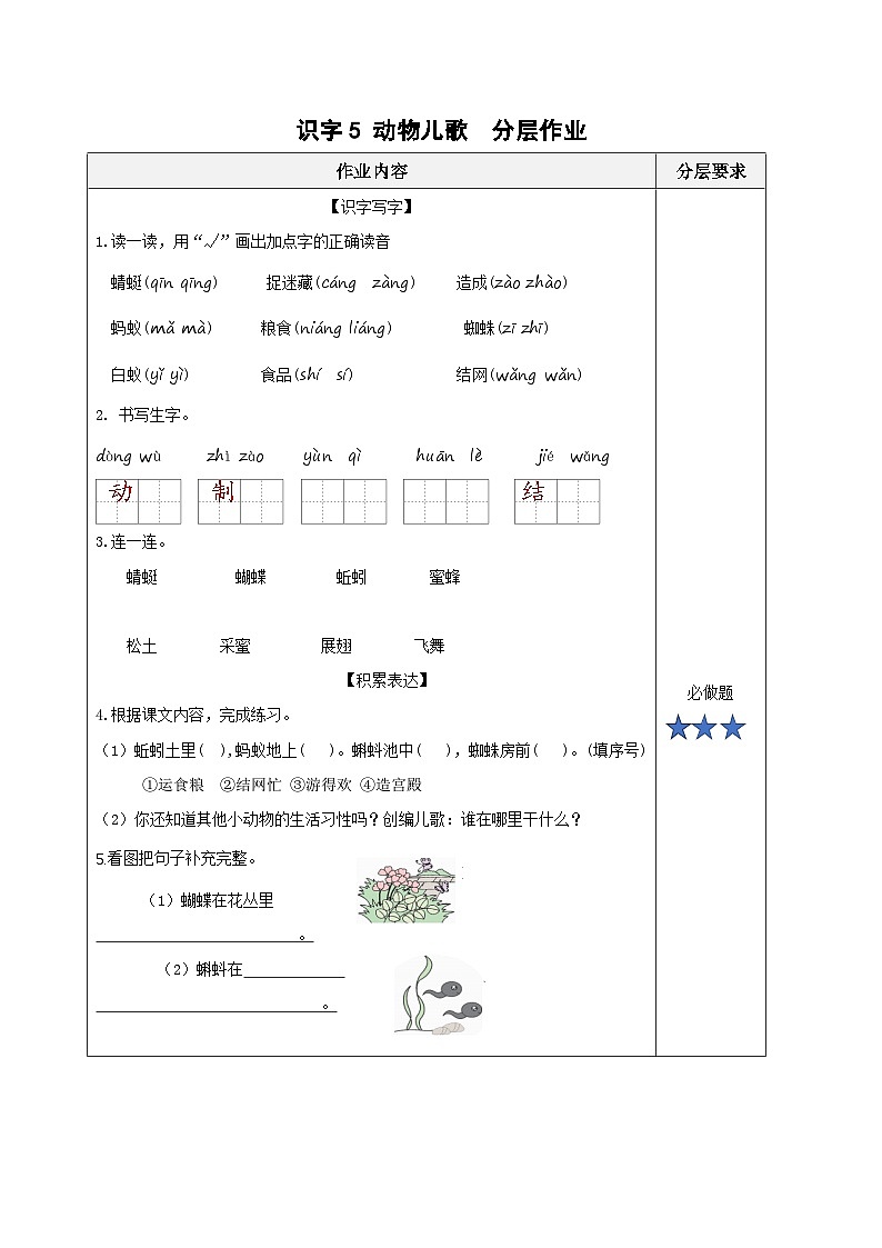 识字5《动物儿歌》（分层作业）第1页