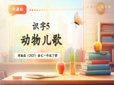 【新教材核心素養(yǎng)】部編版語文一下識(shí)字5《動(dòng)物兒歌》（教學(xué)課件+教學(xué)設(shè)計(jì)+分層作業(yè)+學(xué)習(xí)任務(wù)單）含答案