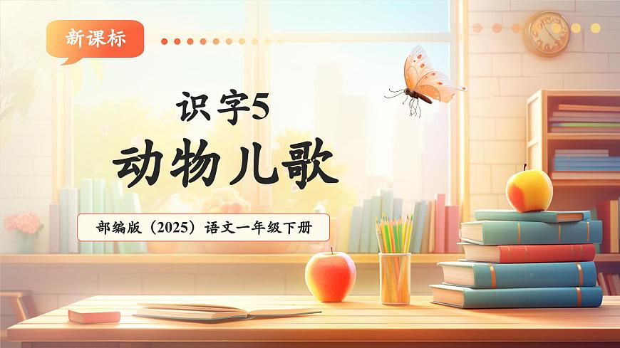 识字5《动物儿歌》（教学课件）第1页