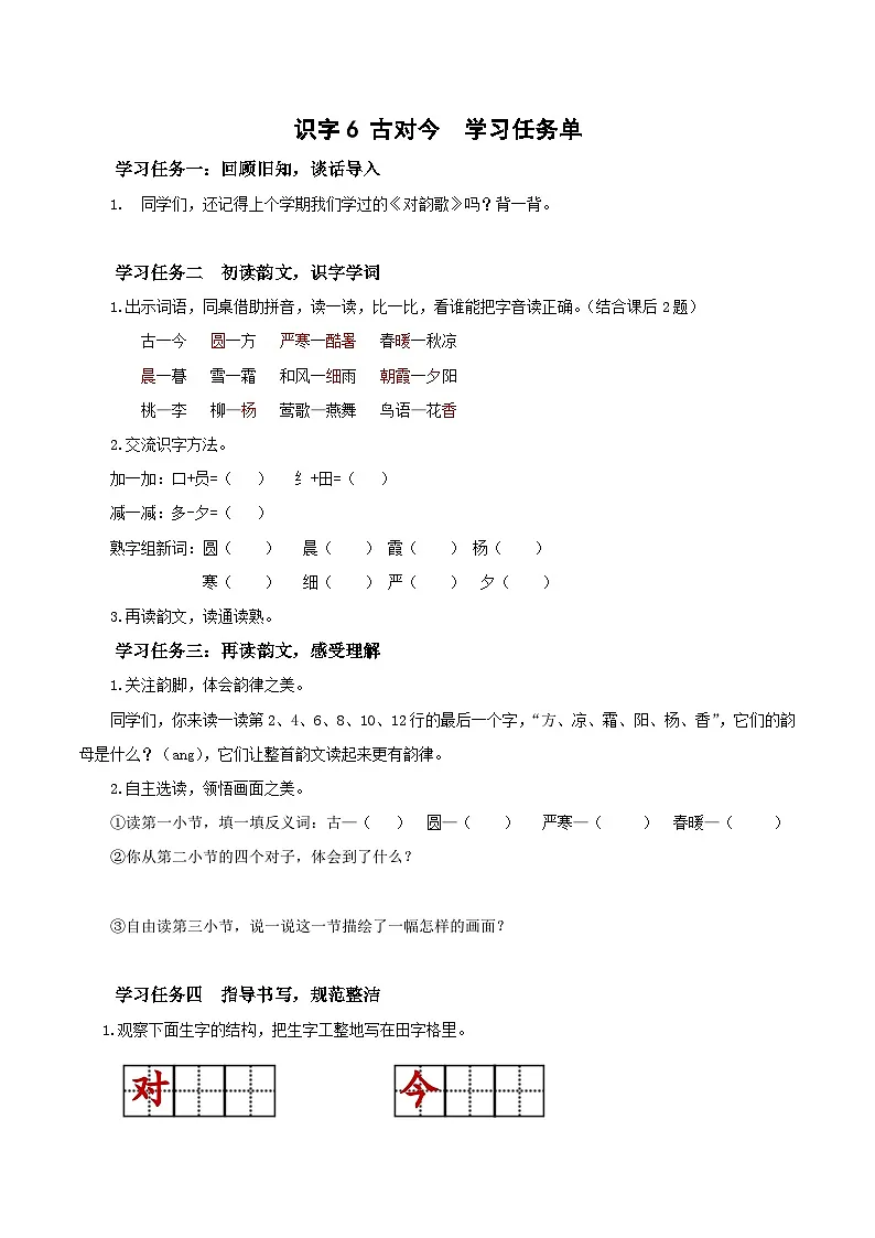 识字6《古对今》（学习任务单）第1页