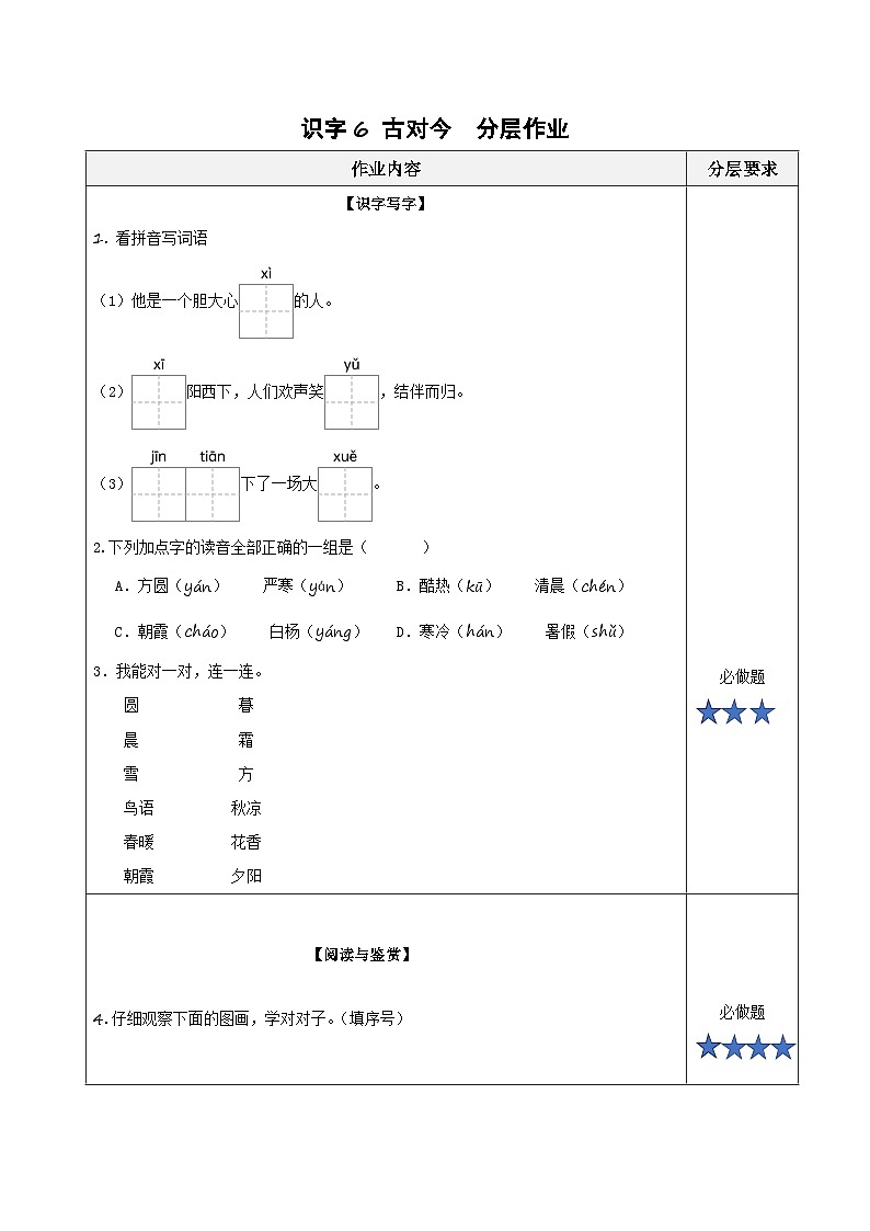 识字6《古对今》（分层作业）第1页