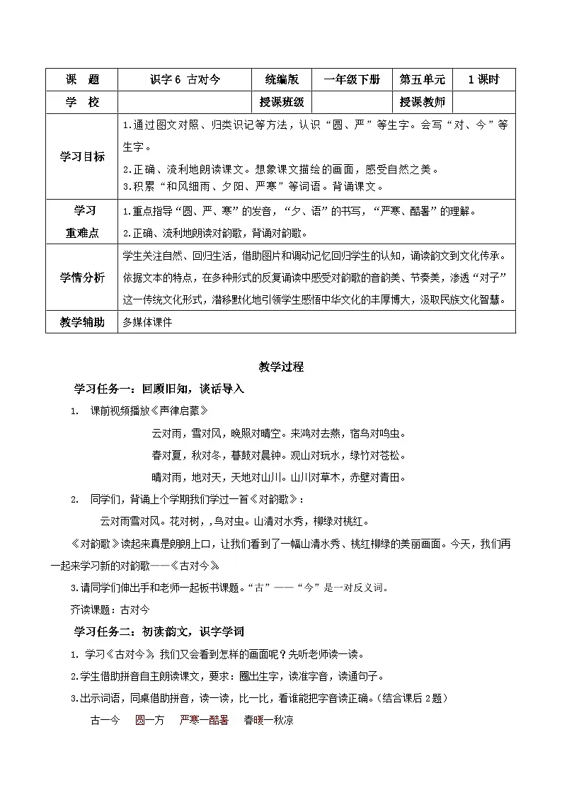 识字6《古对今》（教学设计）第1页