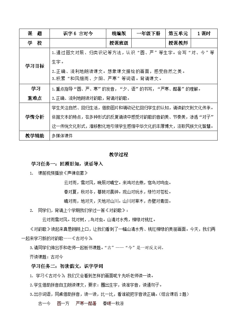识字6《古对今》（教学设计）第1页