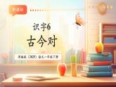 【新教材核心素養(yǎng)】部編版語文一下識字6《古對今》（教學課件+教學設(shè)計+分層作業(yè)+學習任務(wù)單）含答案