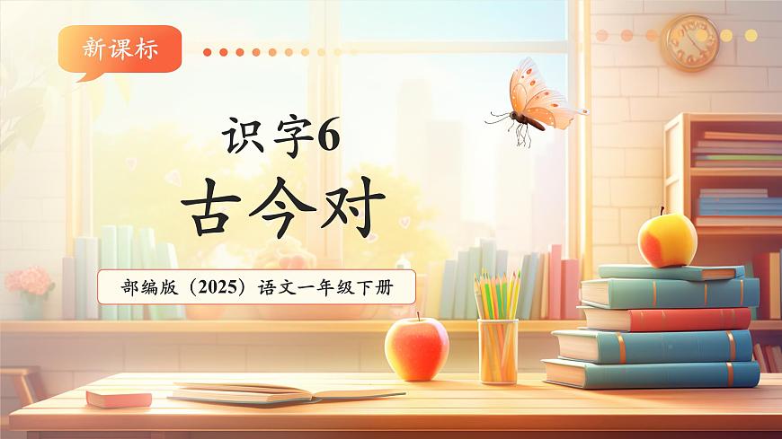 识字6《古对今》（教学课件）第1页