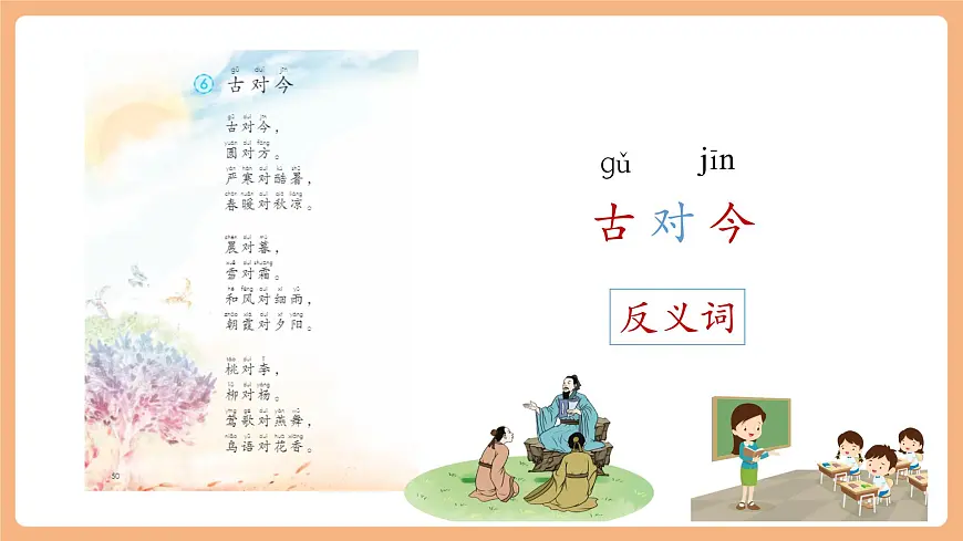 识字6《古对今》（教学课件）第5页