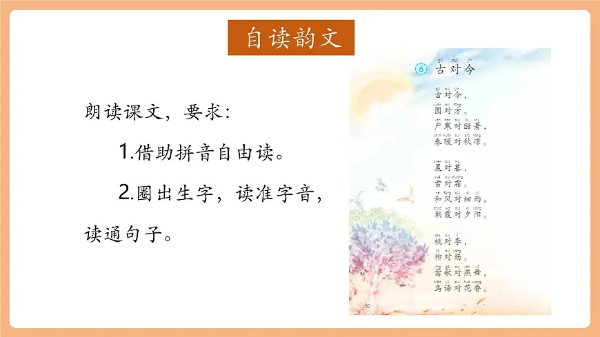识字6《古对今》（教学课件）第7页