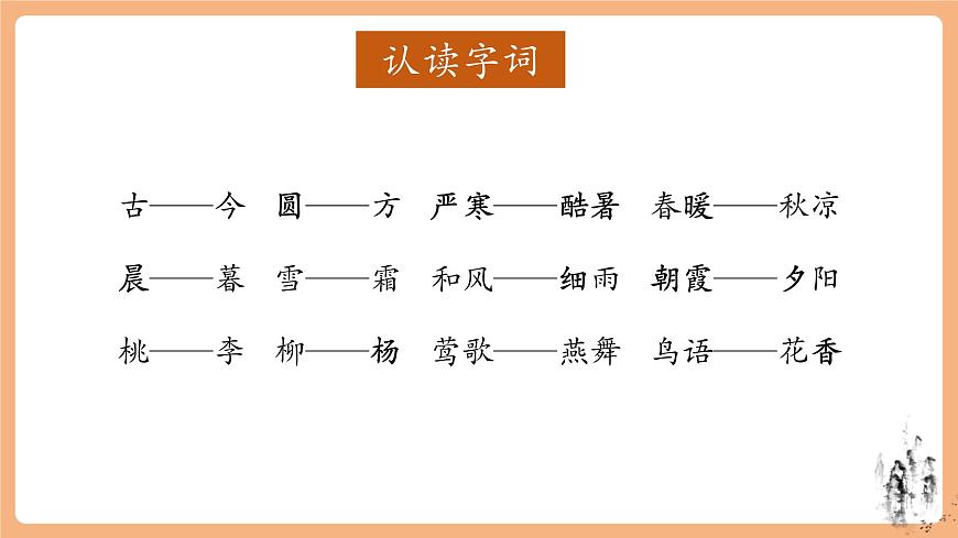 识字6《古对今》（教学课件）第8页
