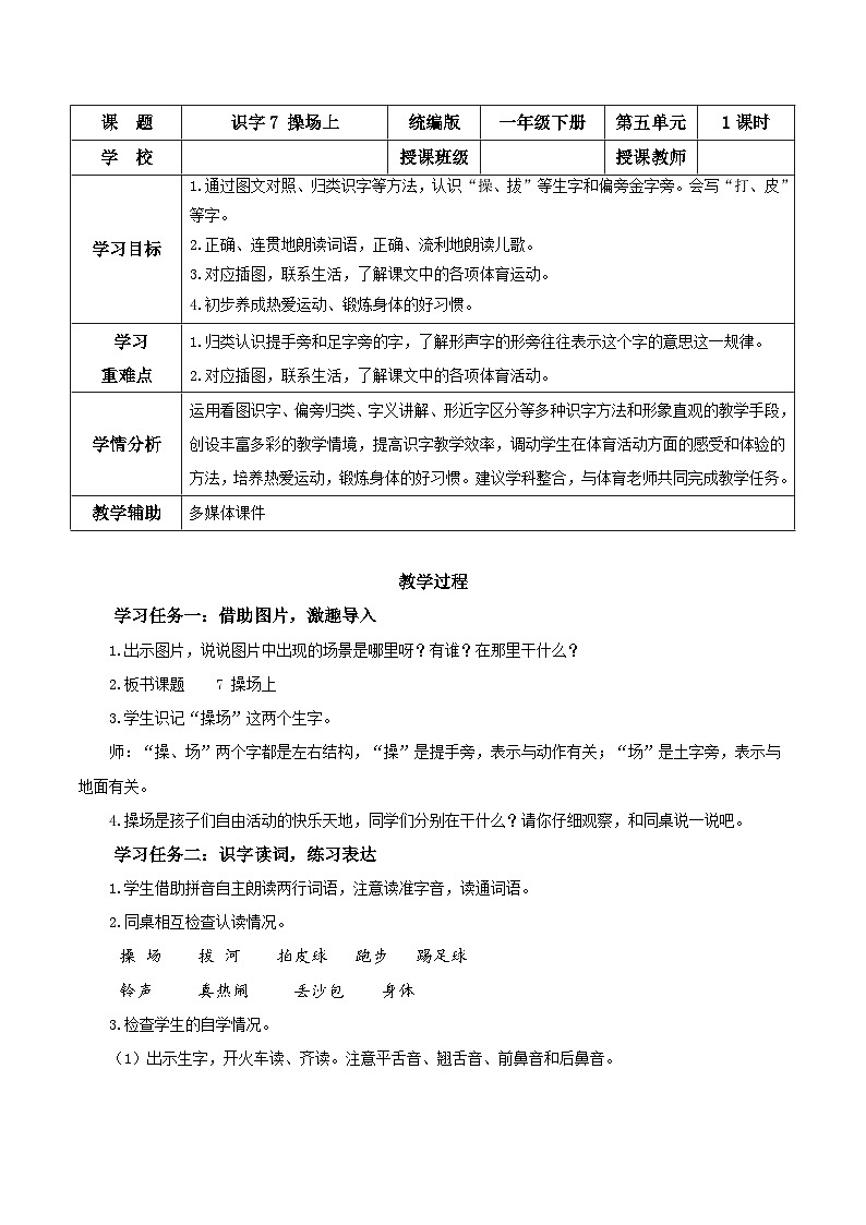 识字7《操场上》（教学设计）第1页